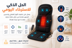 وسادة المساج الذكية للجسم بالكامل مع خاصية التسخين الحراري